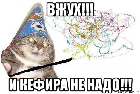 вжух!!! и кефира не надо!!!, Мем Вжух