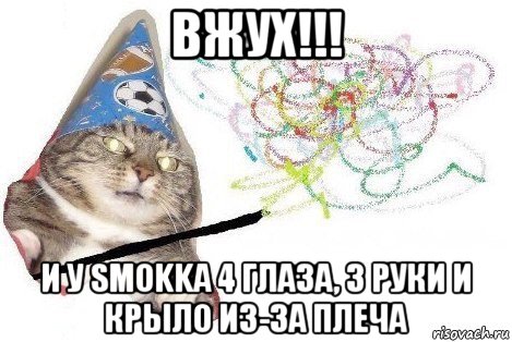 вжух!!! и у smokka 4 глаза, 3 руки и крыло из-за плеча, Мем Вжух