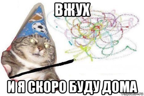 вжух и я скоро буду дома, Мем Вжух