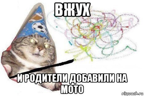 вжух и родители добавили на мото, Мем Вжух