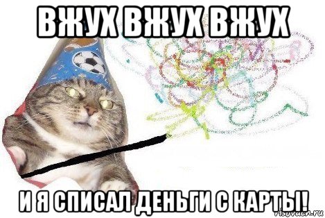 вжух вжух вжух и я списал деньги с карты!, Мем Вжух