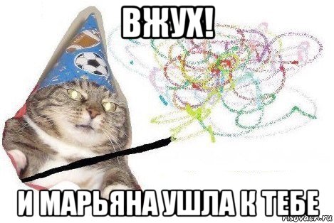 вжух! и марьяна ушла к тебе, Мем Вжух