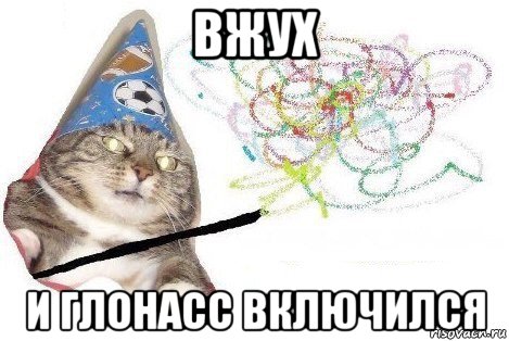 вжух и глонасс включился, Мем Вжух