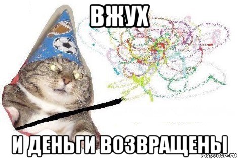 вжух и деньги возвращены, Мем Вжух