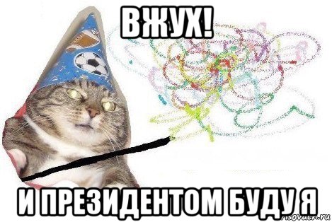 вжух! и президентом буду я, Мем Вжух