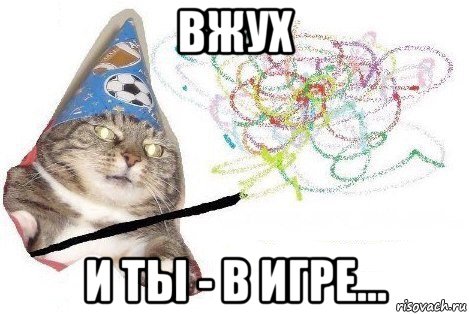 вжух и ты - в игре..., Мем Вжух