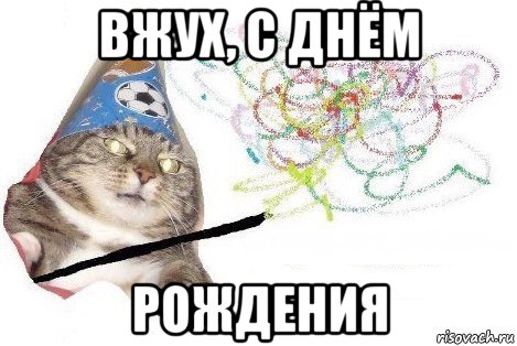 вжух, с днём рождения, Мем Вжух