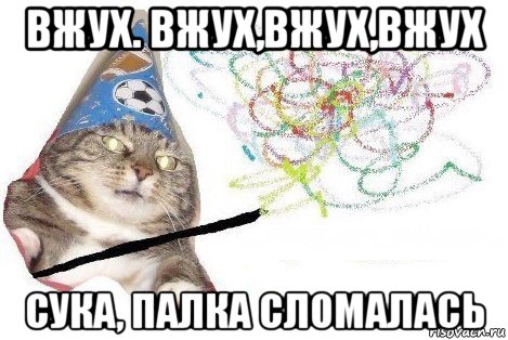 вжух. вжух,вжух,вжух сука, палка сломалась, Мем Вжух