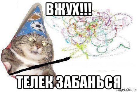 вжух!!! телек забанься, Мем Вжух