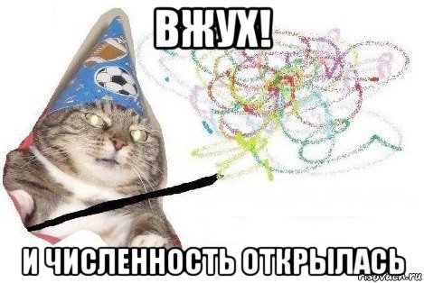 вжух! и численность открылась, Мем Вжух