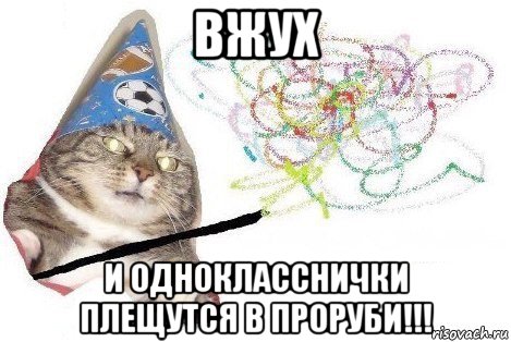 вжух и однокласснички плещутся в проруби!!!, Мем Вжух