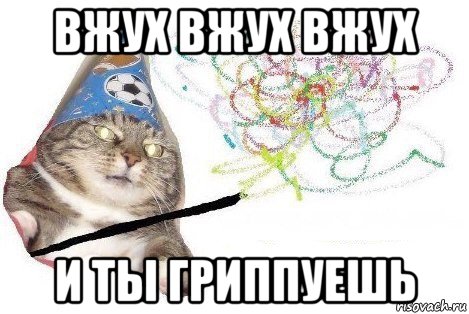 вжух вжух вжух и ты гриппуешь, Мем Вжух