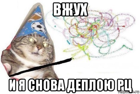 вжух и я снова деплою рц, Мем Вжух