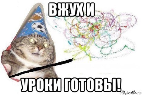 вжух и уроки готовы!, Мем Вжух