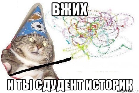 вжих и ты сдудент историк, Мем Вжух