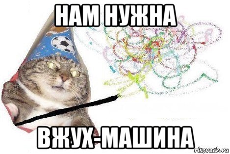 нам нужна вжух-машина, Мем Вжух