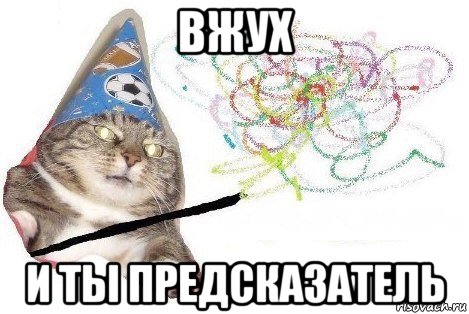 вжух и ты предсказатель, Мем Вжух