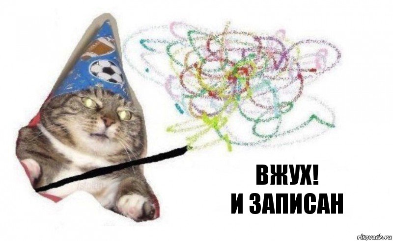 Вжух!
И записан, Комикс    Вжух