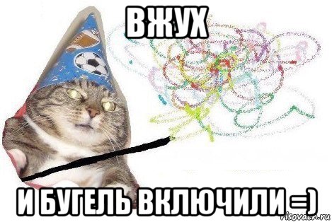 вжух и бугель включили =), Мем Вжух