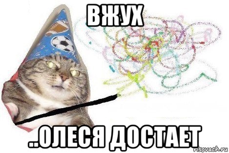 вжух ..олеся достает, Мем Вжух