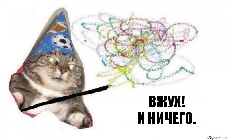 Вжух!
И ничего., Комикс    Вжух