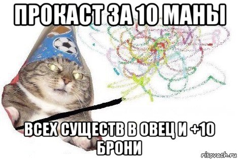 прокаст за 10 маны всех существ в овец и +10 брони, Мем Вжух