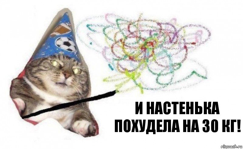 И Настенька похудела на 30 кг!, Комикс    Вжух