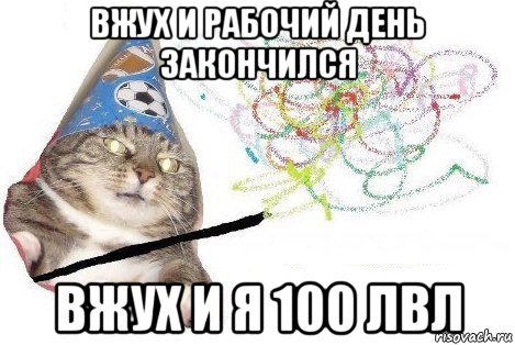 вжух и рабочий день закончился вжух и я 100 лвл, Мем Вжух