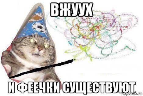 вжуух и феечки существуют, Мем Вжух