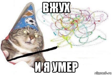 вжух и я умер, Мем Вжух