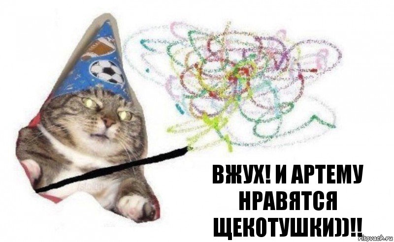 Вжух! И Артему нравятся щекотушки))!!, Комикс    Вжух