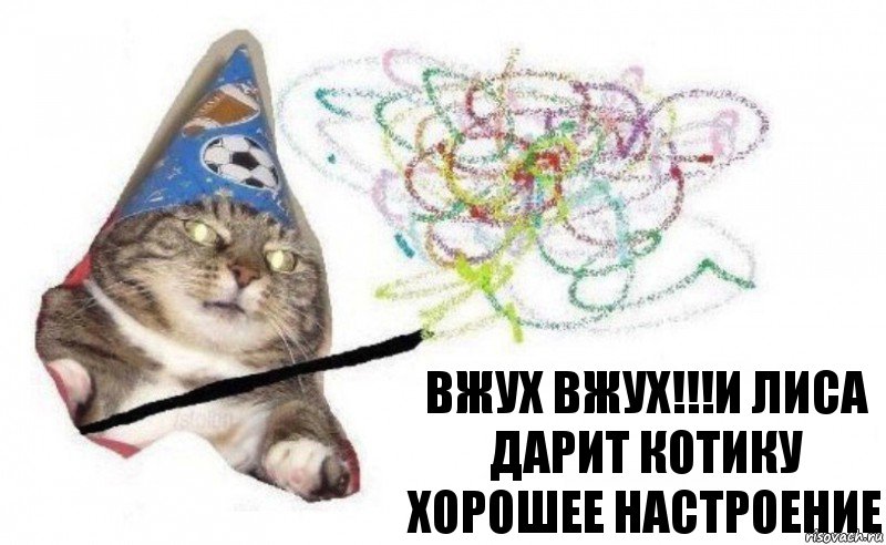 ВЖУХ ВЖУХ!!!И ЛИСА ДАРИТ КОТИКУ ХОРОШЕЕ НАСТРОЕНИЕ, Комикс    Вжух