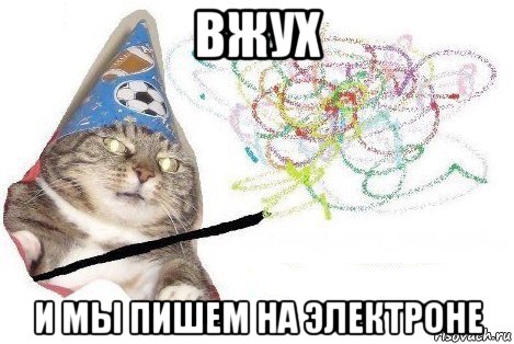 вжух и мы пишем на электроне, Мем Вжух