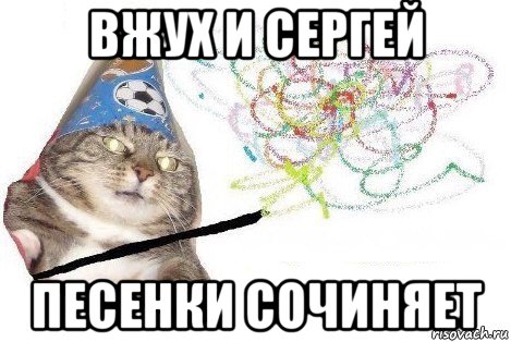 вжух и сергей песенки сочиняет, Мем Вжух