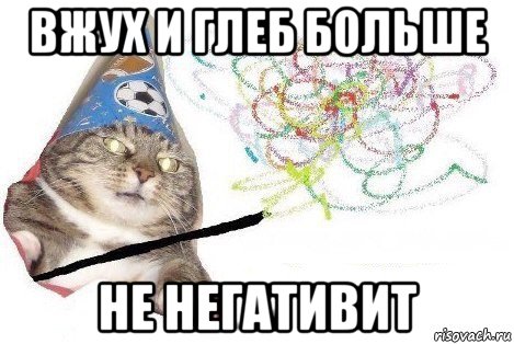 вжух и глеб больше не негативит, Мем Вжух