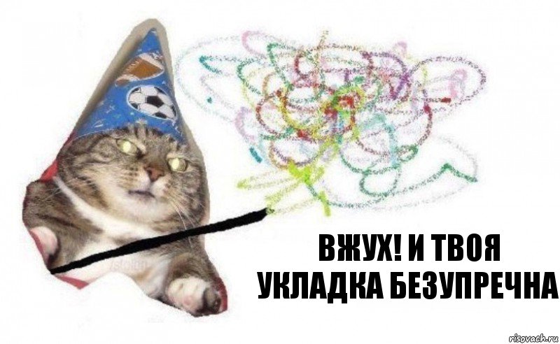 Вжух! И твоя укладка безупречна, Комикс    Вжух