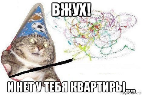 вжух! и нет у тебя квартиры...., Мем Вжух