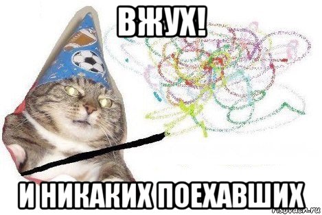 вжух! и никаких поехавших, Мем Вжух