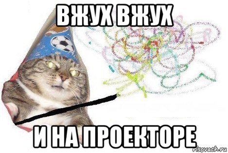 вжух вжух и на проекторе, Мем Вжух