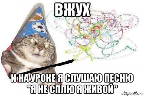 вжух и на уроке я слушаю песню "я не сплю я живой", Мем Вжух