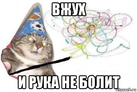 вжух и рука не болит, Мем Вжух