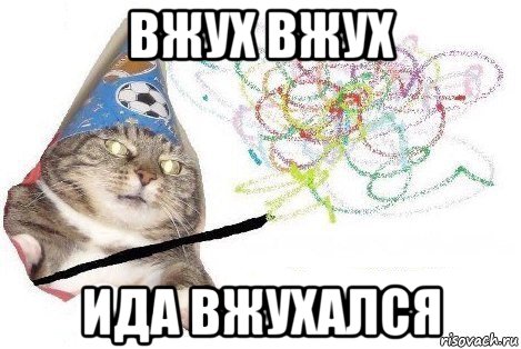 вжух вжух ида вжухался, Мем Вжух