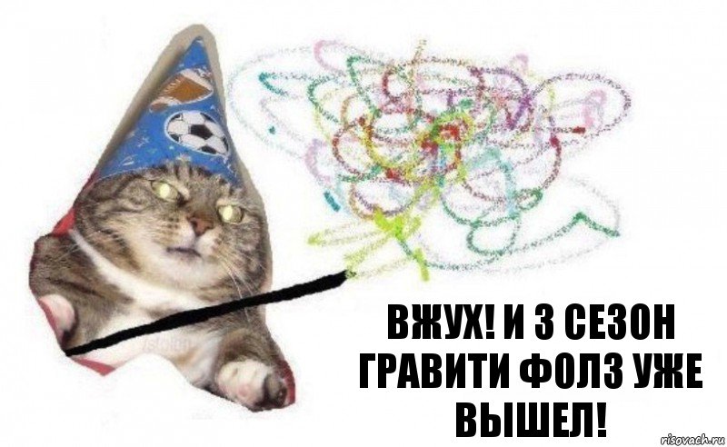 Вжух! И 3 сезон Гравити Фолз уже вышел!, Комикс    Вжух