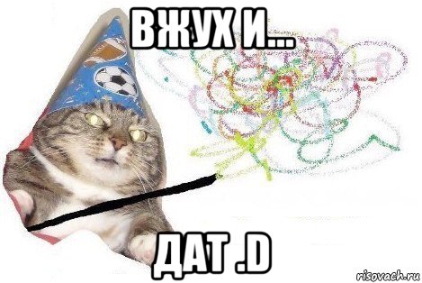 вжух и... дат .d, Мем Вжух