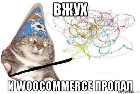 вжух и woocommerce пропал, Мем Вжух