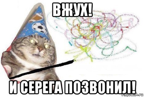 вжух! и серега позвонил!, Мем Вжух