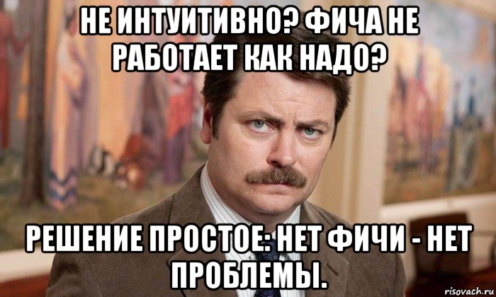 не интуитивно? фича не работает как надо? решение простое: нет фичи - нет проблемы.