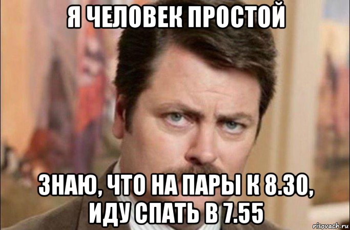 я человек простой знаю, что на пары к 8.30, иду спать в 7.55, Мем  Я человек простой