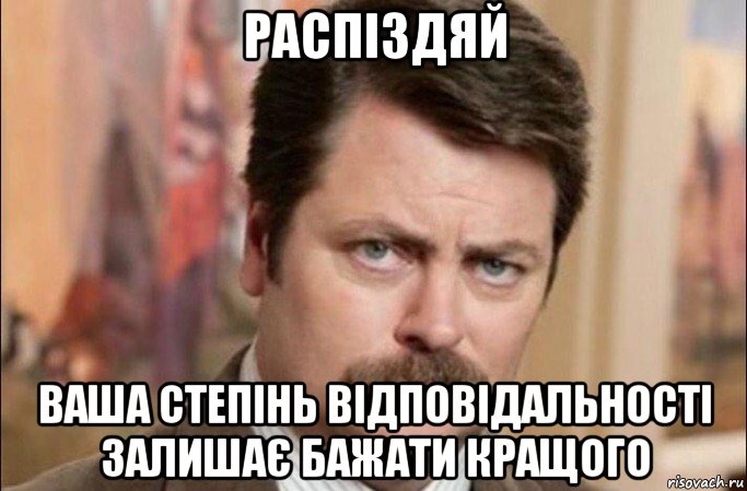 распіздяй ваша степінь відповідальності залишає бажати кращого, Мем  Я человек простой