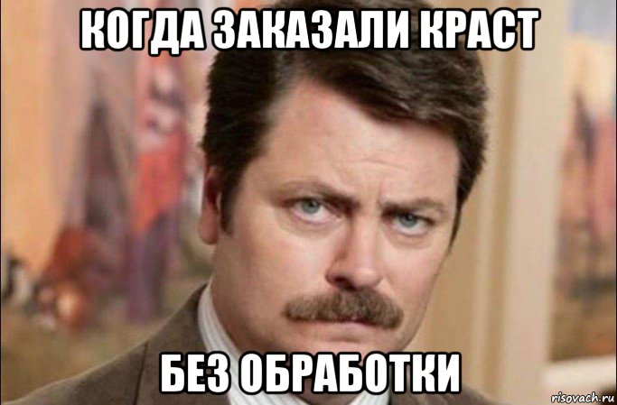 когда заказали краст без обработки, Мем  Я человек простой